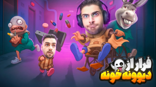  استریم انواع بازی‌ - RIP - فصل ۱ - فرار از دیوونه خونه