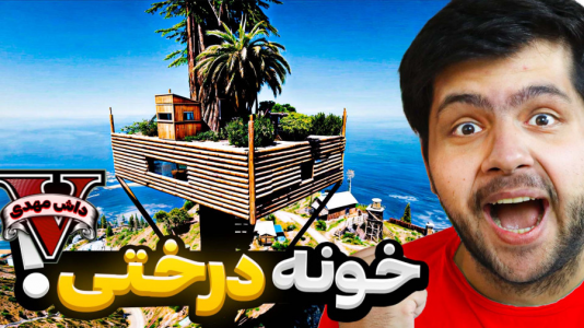  استریم جی‌تی‌ای وی ۱ - مهدی دلتا - فصل ۱ - مخوف‌ترین خونه درختی جی‌تی‌ای رو ساختم
