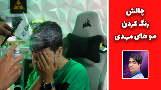 سریال ولاگ با مهدی بیزیکسر - فصل ۱ - چالش سفید کردن موهای مهدی بیزیکسر