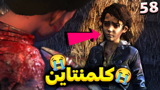  استریم مردگان متحرک ۲ - RIP - فصل ۱ - نباید این اتفاق برای کلمنتاین میوفتاد