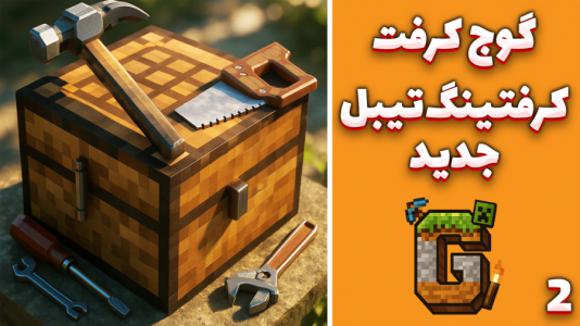  استریم ماینکرفت: گوج کرفت - مهدی بیزیکسر - فصل ۱ - کرفتینگ تیبل جدید؟!