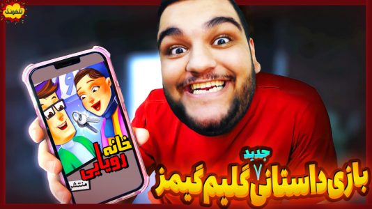  استریم انواع بازی: ناخونک ۴ - گیمین - فصل ۱ - باید خونه داغون رو تعمیر کنیم!