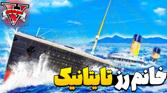  استریم جی‌تی‌ای ۵ - عمو هیتمن - فصل ۱ - خانوم رز تایتانیک !