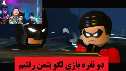  استریم لگو بتمن ۳: فراتر از گاتهام - پرهام گیم پلی - فصل ۱ - قسمت ۲