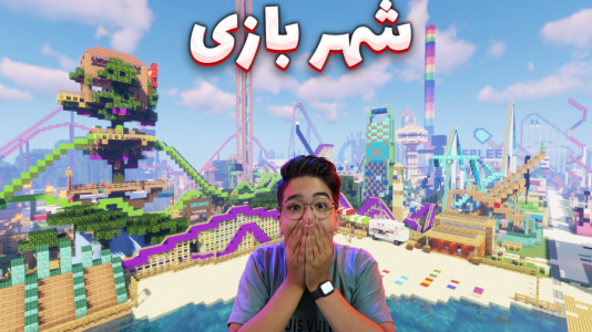  استریم ماینکرفت: کریتیو - مهدی بیزیکسر - فصل ۱ - ماینکرفت شهربازی