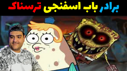  استریم برادر ترسناک باب اسفنجی - پرهام گیم پلی - فصل ۱ - قسمت ۴