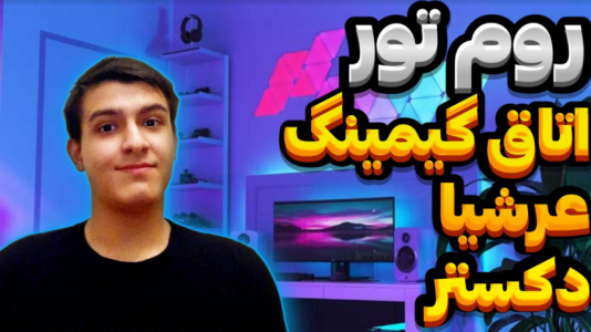سریال چالش با عرشیا دکستر - فصل ۱ - روم تور اتاق گیمینگ عرشیا دکستر