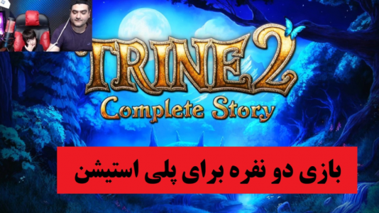  استریم بازی‌های گوناگون با رایبد - پرهام گیم پلی - فصل ۱ - بازی داستانی برای پلی استیشن دو نفره Trine۲