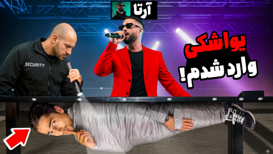 سریال چالش یواشکی قایم شدن با علی گریزی - فصل ۱ - یواشکی وارد کنسرت موزیک آرتا شدیم