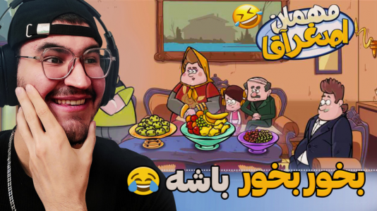  استریم مهمان اصغر آقا - کاپیتان - فصل ۱ - هر چی آجیل و شیرینی بود خوردیم رفت
