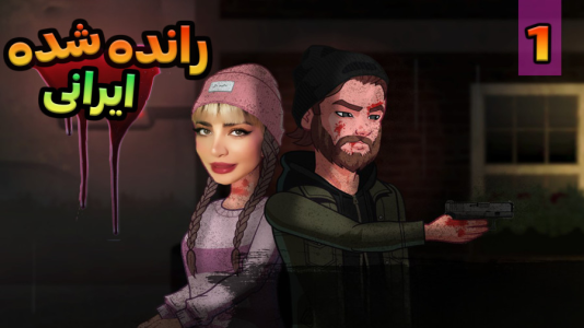  استریم رانده شده - شادی فاکس - فصل ۱ - قسمت اول هتل ارواح !