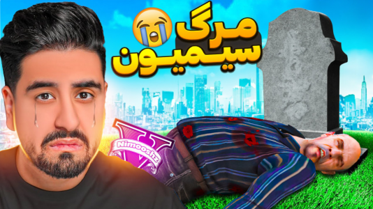  استریم جی‌تی‌ای ۵: داستانی - نیموش - فصل ۱ - جی‌تی‌ای وی اما ی قاتل ترسناک سیمیون رو کشته