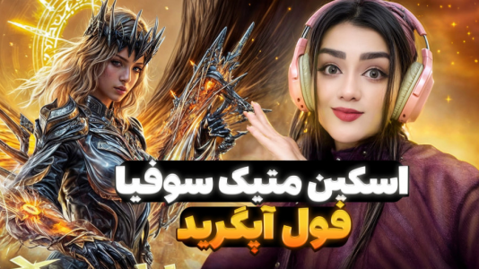  استریم کال آف دیوتی موبایل: گردونه - رجینا استریم - فصل ۱ - فول گردونه سوفیا متیک بهمراه فول آپگرید