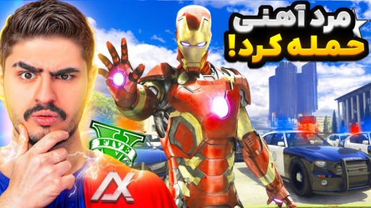  استریم جی‌تی‌ای ۵: داستانی - نیموش - فصل ۱ - علی ایکس شات و مردآهنی به شهر لوسانتوس حمله کردن