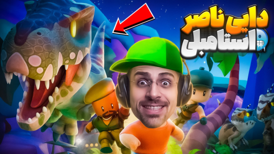  استریم استامبل گایز - RIP - فصل ۱ - دایی ناصر در استامبل گایز بعد از مدت ها !