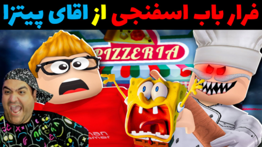  استریم فرار باب اسفنجی در روبلاکس - پرهام گیم پلی - فصل ۱ - فرار از آقای پیتزا