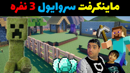  استریم ماینکرفت: سروایول ۳ نفره - پرهام گیم پلی - فصل ۱ - قسمت ۲