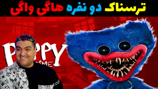  استریم روبلاکس: هاگی واگی - پرهام گیم پلی - فصل ۱ - قسمت ۱
