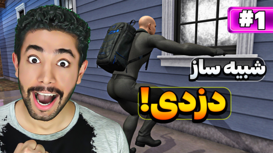 استریم شبیهساز دزدی - کیکسیتاتور - فصل ۱ - شبیهساز دزدی اندروید ولی با داستان خفن  استریم شبیهساز دزدی - کیکسیتاتور - فصل ۱ - شبیهساز دزدی اندروید ولی با داستان خفن
