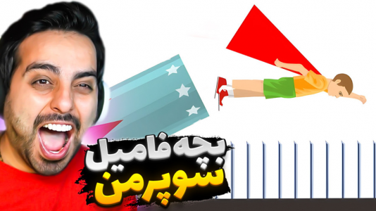 استریم شبیه‌ساز دیوونه‌ خونه - علی کامیکس - فصل ۱ - بچه فامیل سوپرمن شد
