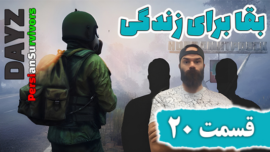 استریم دی‌زی: بقا برای زندگی - Survivor۱۹۸۹ - فصل ۱ - قسمت ۲۰