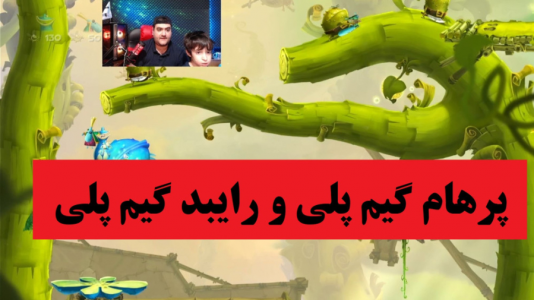  استریم بازی‌های گوناگون با رایبد - پرهام گیم پلی - فصل ۱ - بازی ریمن  Reyman