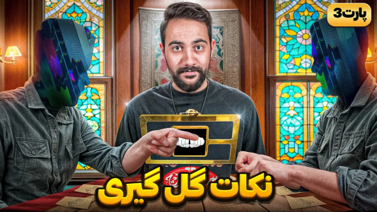 سریال آموزش گل یا پوچ - بردیا مجیک - فصل ۱ - جمع بندی بهترین نکات گل گیری در گل یا پوچ