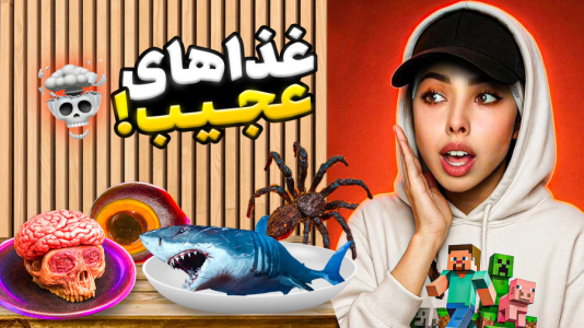 سریال عجایب دنیا - انجل بلک - فصل ۱ - عجیب‌ترین غذاهای دنیا که جرات خوردنشو نداری؟!!