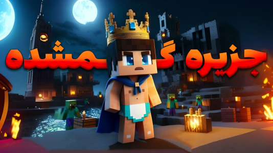  استریم ماینکرفت: جزیره گمشده - یاسین اس جی - فصل ۱ - سری جدید داستان‌های بیبی کینگ