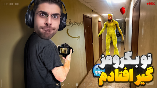  استریم بک رومز - RIP - فصل ۱ - وقتی داخل لوپ بکرومز گیر افتادم باید چه کاری انجام بدم