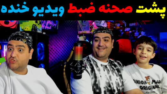 سریال ولاگ و چالش با پرهام گیم پلی - فصل ۱ - پشت صحنه ضبط ویدیو با رایبد و پرهام گیم پلی