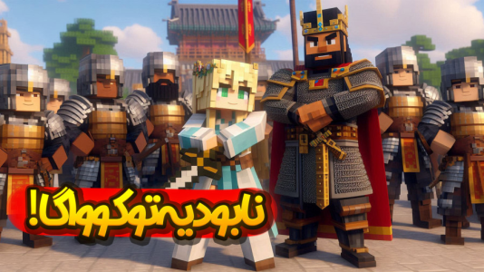  استریم ماینکرفت: انتقام جومونگ - ملینا بلیک - فصل ۱ - حمله به توکوواگا