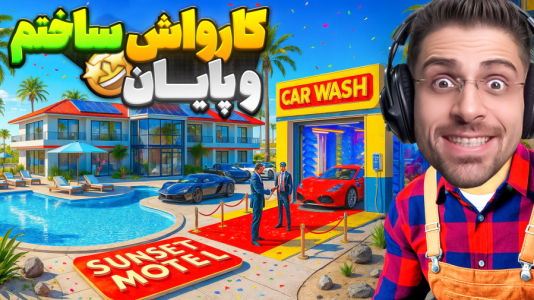  استریم شبیه‌ساز هتل بین راهی - RIP - فصل ۱ - کارواشو ساختیم و پایان هتل داری