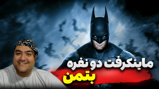  استریم ماینکرفت: بتمن - پرهام گیم پلی - فصل ۱ - قسمت ۲