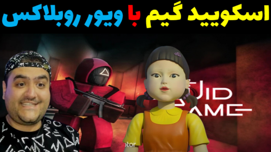  استریم ماینکرفت: اسکویید گیم دو نفره - پرهام گیم پلی - فصل ۱ - چراغ قرمز و چراغ سبز با شما پارت اول