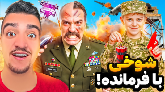  استریم جی‌تی‌ای ۵ : داستا‌ن‌های پسر جیمی - نیموش - فصل ۱ - پسر جیمی با فرمانده ارتش و سربازا شوخی خرکی کرد