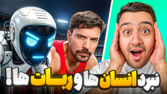 سریال مستر بیست ۲ - پوریا وست - فصل ۱ - آیا سریع ترین ربات دنیا می تونه سریع ترین انسان دنیا رو شکست بده؟