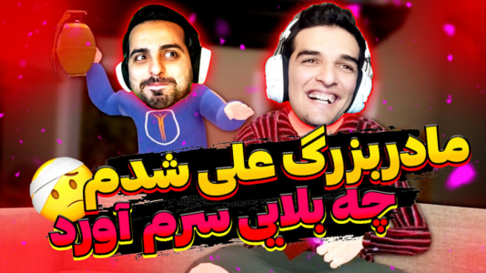  استریم انواع بازی - امیر رادون - فصل ۱ - شبیه ساز مادر بزرگ