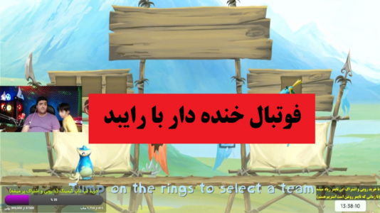  استریم بازی‌های گوناگون با رایبد - پرهام گیم پلی - فصل ۱ - بازی ریمن فوتبالی - پارت چهارم
