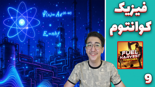  استریم شبیه‌ساز پالایشگاه - مهدی بیزیکسر - فصل ۱ - فیزیک کوانتوم !