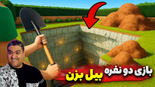 استریم حفر یک چاله - پرهام گیم پلی - فصل ۱ - بازی دو نفره بیل بزن و چاه کندن ۱  استریم حفر یک چاله - پرهام گیم پلی - فصل ۱ - بازی دو نفره بیل بزن و چاه کندن ۱
