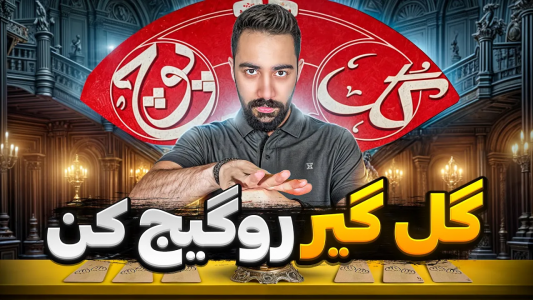 سریال آموزش گل یا پوچ - بردیا مجیک - فصل ۱ - تکنیک‌های حرفه‌ای سیاه کردن گل گیر