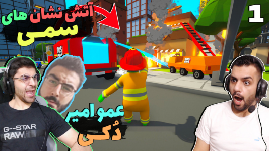  استریم آتش‌نشانی - تونی تی‌وی - فصل ۱ - قسمت ۱