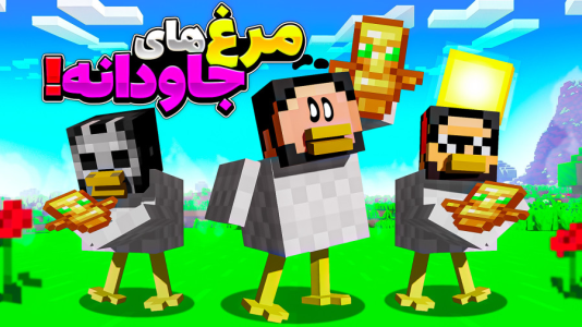  استریم ماینکرفت: اما مرغم - حسام ال‌دی - فصل ۱ - قسمت ۱۶