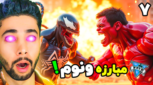  استریم جی‌تی‌ای ۵: ونوم - کیکسیتاتور - فصل ۱ - جنگ ونوم و هالک قرمز