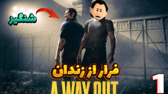 استریم یک راه خروج - مهدی بیزیکسر - فصل ۱ - آشنایی  استریم یک راه خروج - مهدی بیزیکسر - فصل ۱ - آشنایی