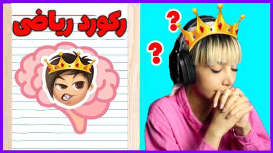  استریم کوییز آف کینگز - شادی فاکس - فصل ۱ - کوییز آف کینگز و زدن رکورد ریاضی و هوش