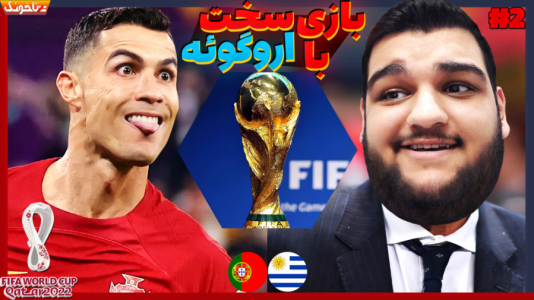  استریم انواع بازی: آنتی ناخونک ۲ - گیمین - فصل ۱ - رویای قهرمانی جام جهانی با رونالدو