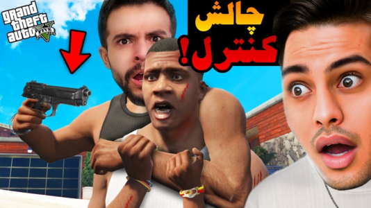  استریم چالش‌های جی‌تی‌ای ۵ - ابوالفضل ایکس مستر - فصل ۱ - جی تی ای چالش کنترل ایکس مستر با احسان باکستر