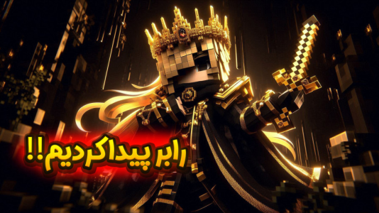 استریم ماینکرفت: انتقام جومونگ - ملینا بلیک - فصل ۱ - عملیات در گوگوریو ۲  استریم ماینکرفت: انتقام جومونگ - ملینا بلیک - فصل ۱ - عملیات در گوگوریو ۲